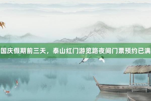 国庆假期前三天，泰山红门游览路夜间门票预约已满